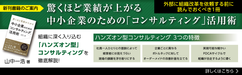 驚くほど業績が上がる 中小企業のための「コンサルティング」