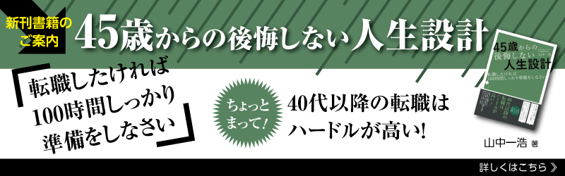 45歳からの後悔しない人生設計-転職したければ100時間しっかり準備をしなさい